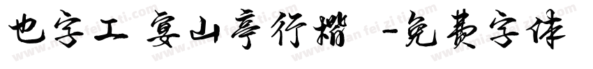 也字工廠宴山亭行楷 標準字体转换